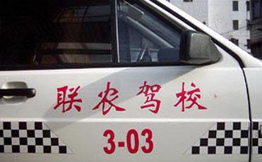 联农驾校环境